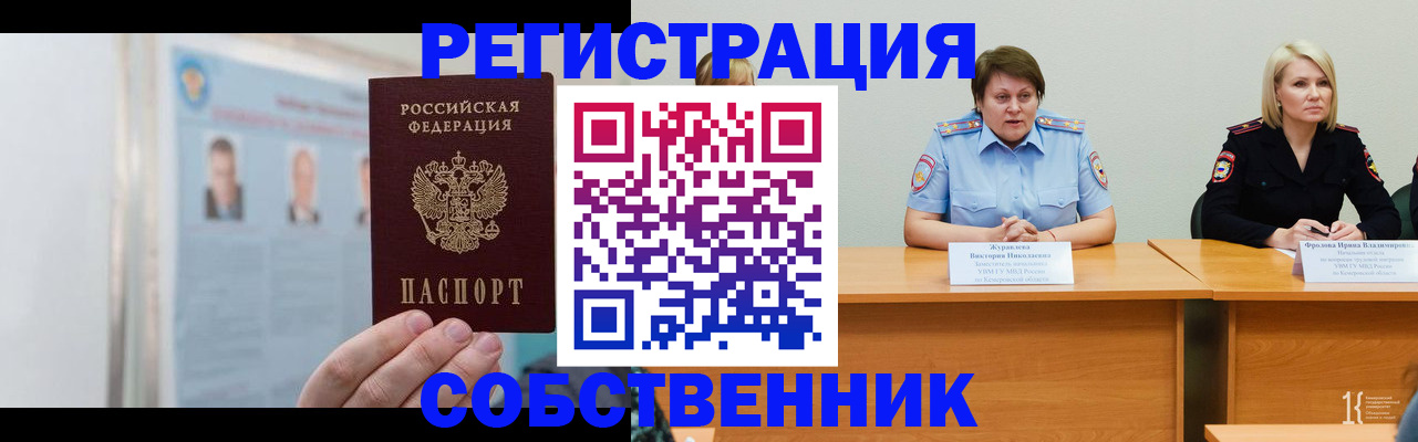 временная регистрация собственник в Евпатории