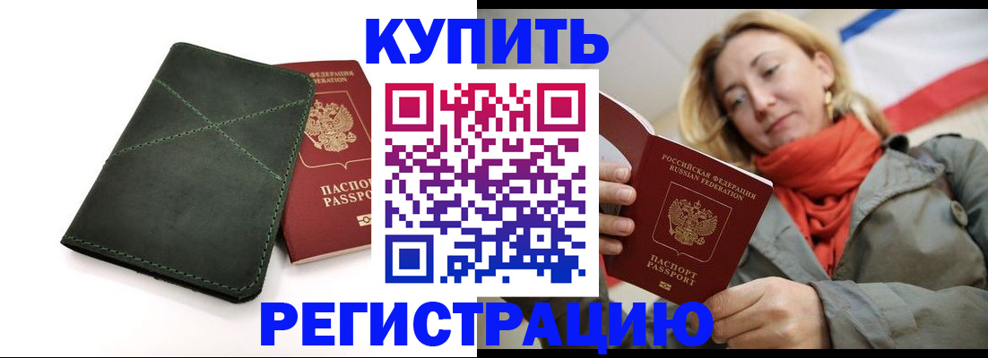 прописка штамп в Евпатории